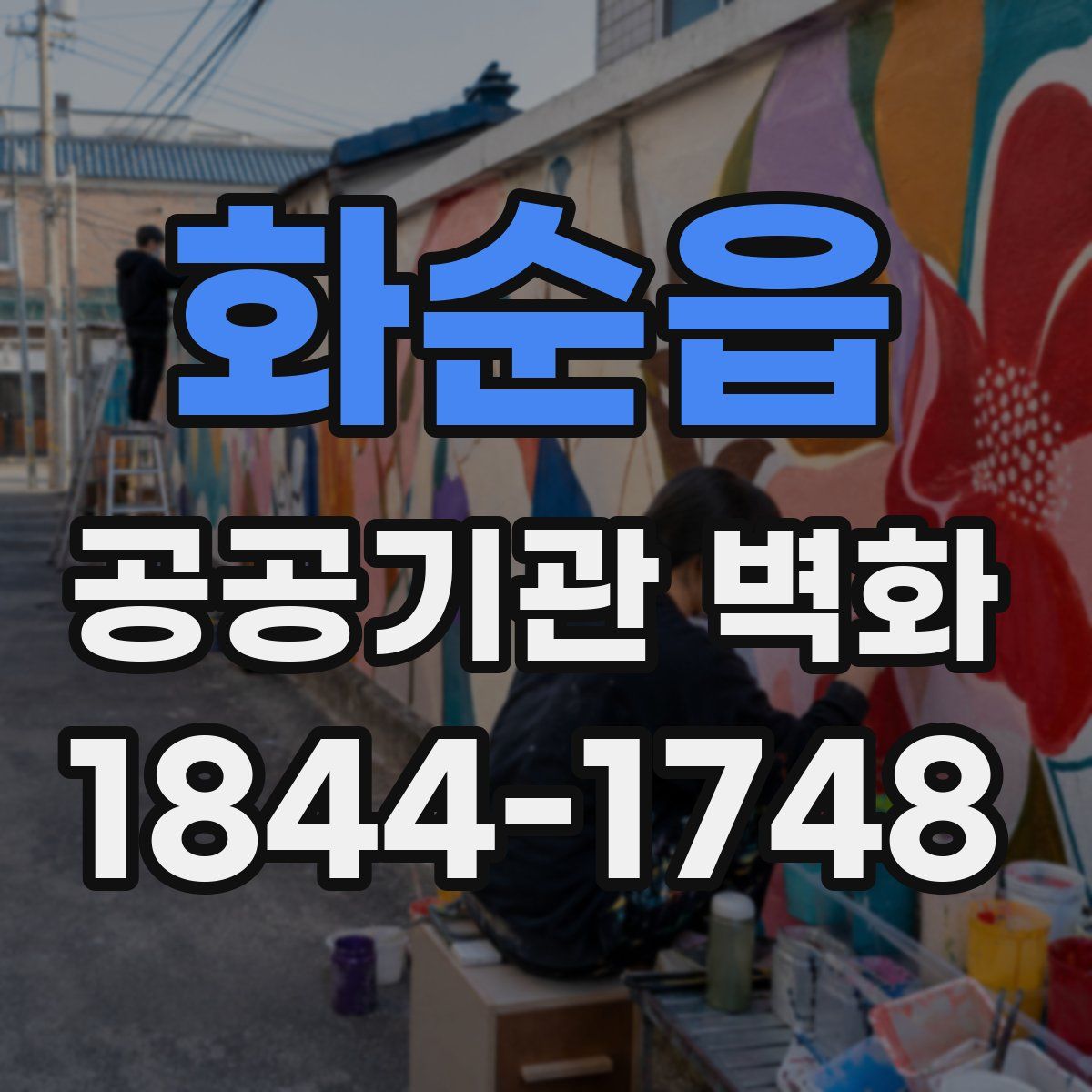 화순읍 공공기관 벽화