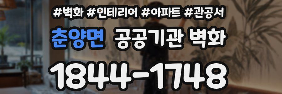 춘양면 공공기관 벽화