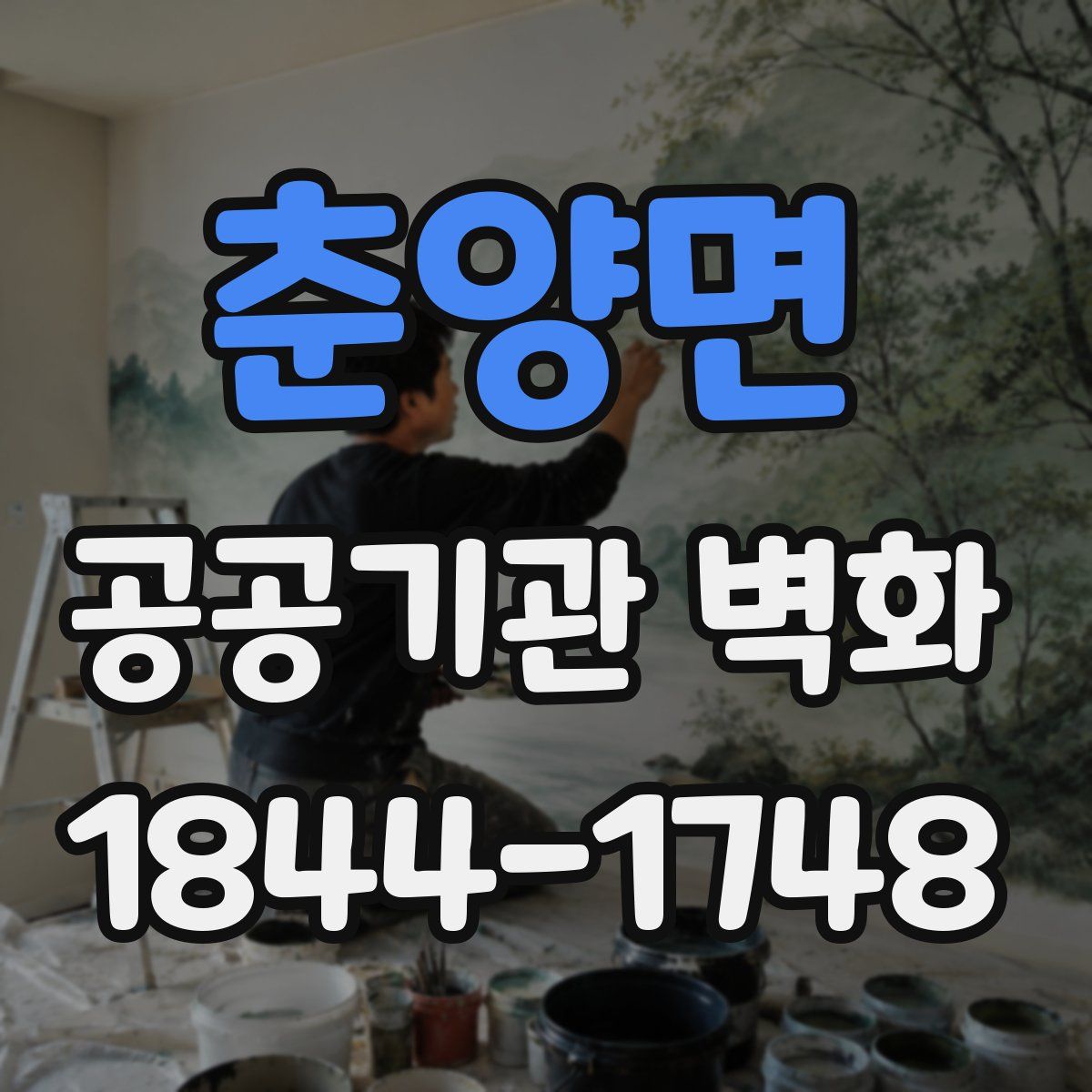 춘양면 공공기관 벽화