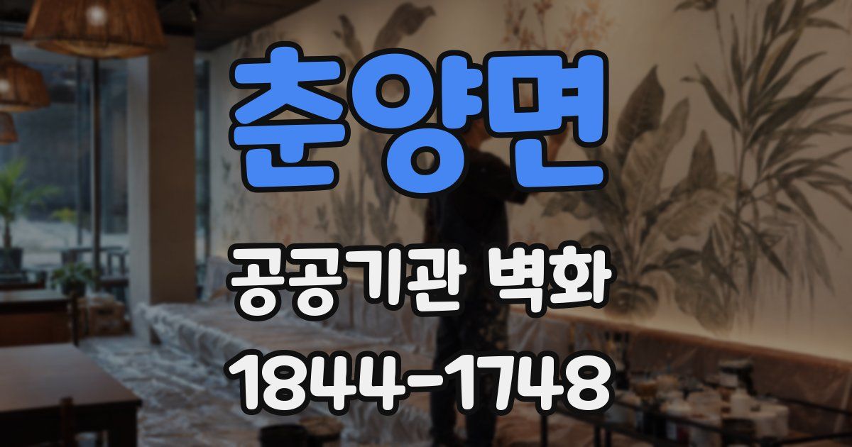 춘양면 공공기관 벽화