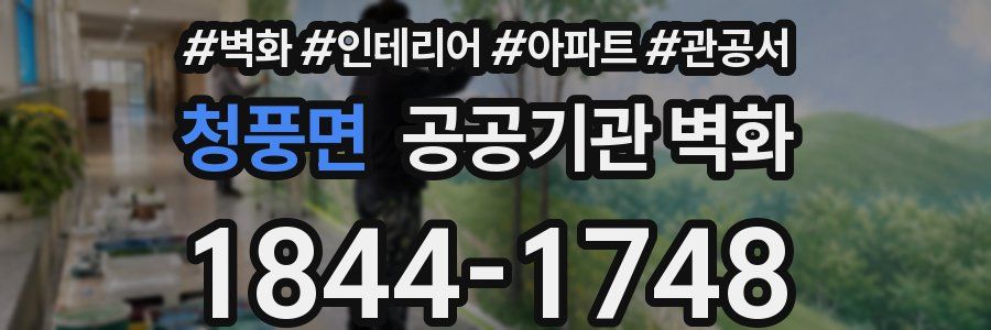 청풍면 공공기관 벽화