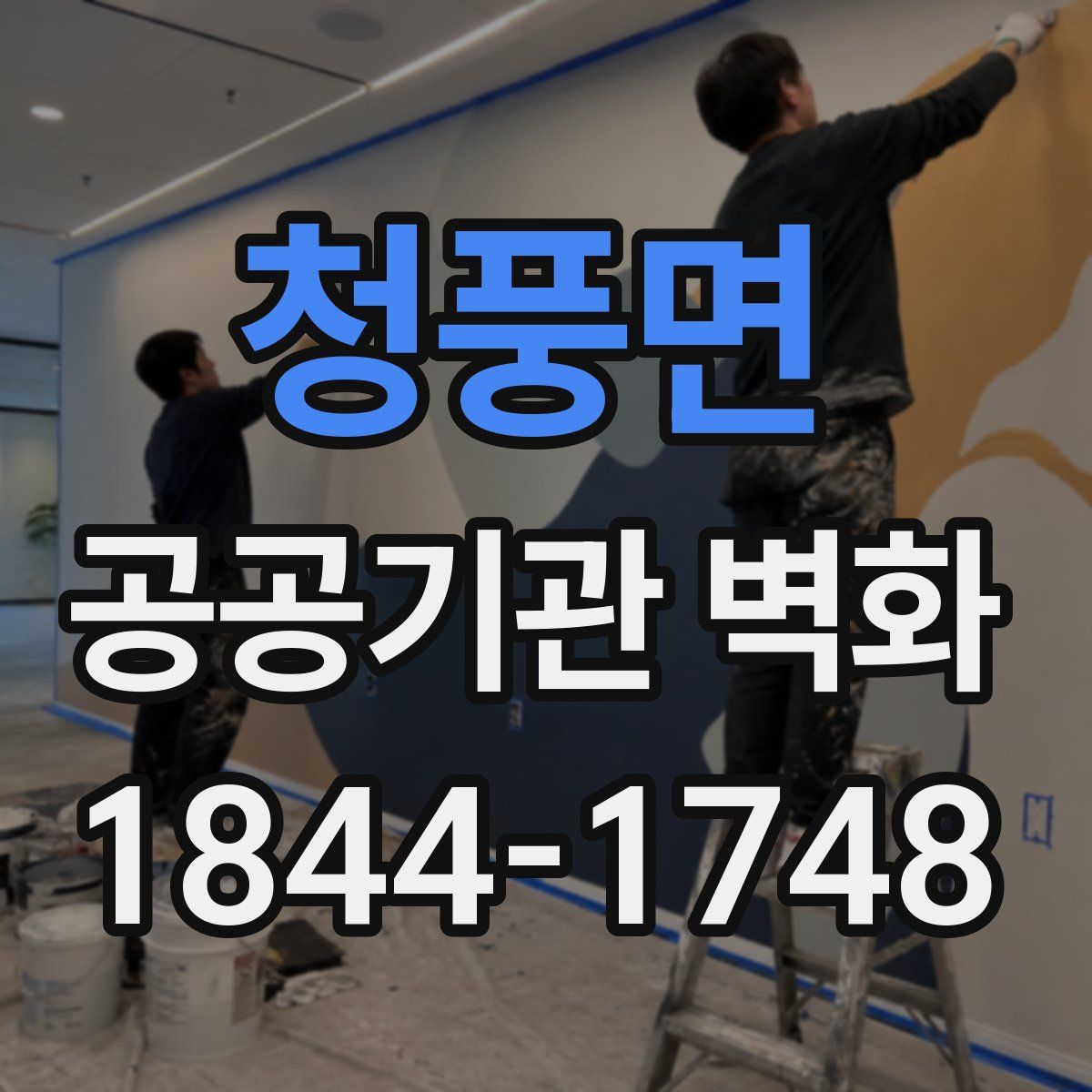 청풍면 공공기관 벽화
