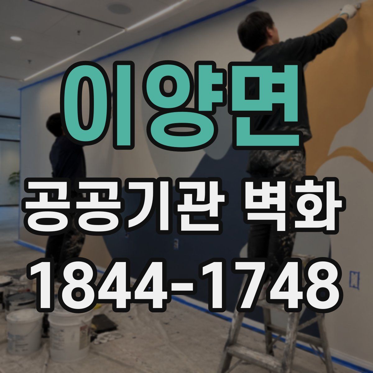 이양면 공공기관 벽화