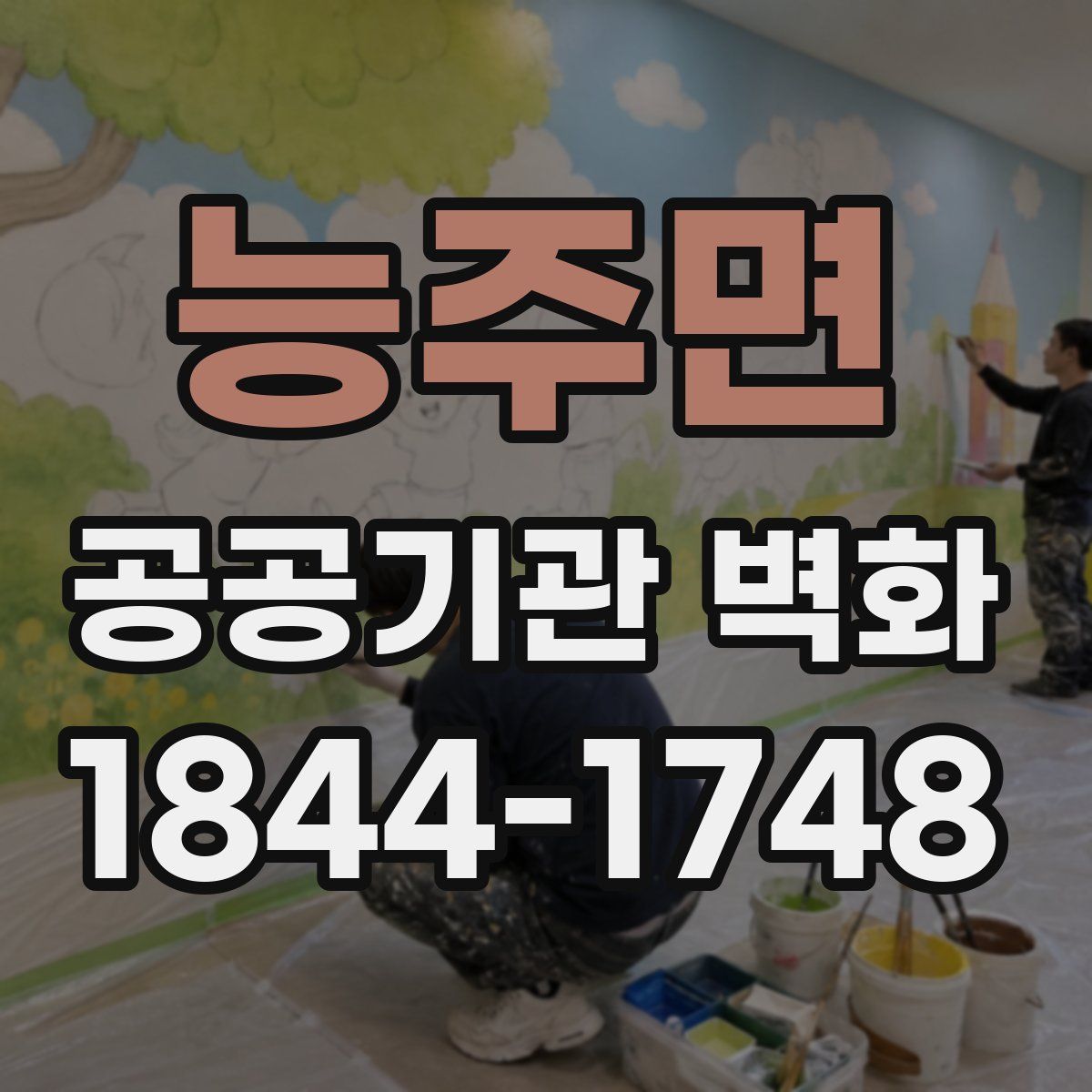 능주면 공공기관 벽화