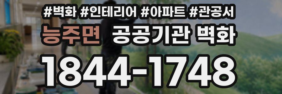 능주면 공공기관 벽화