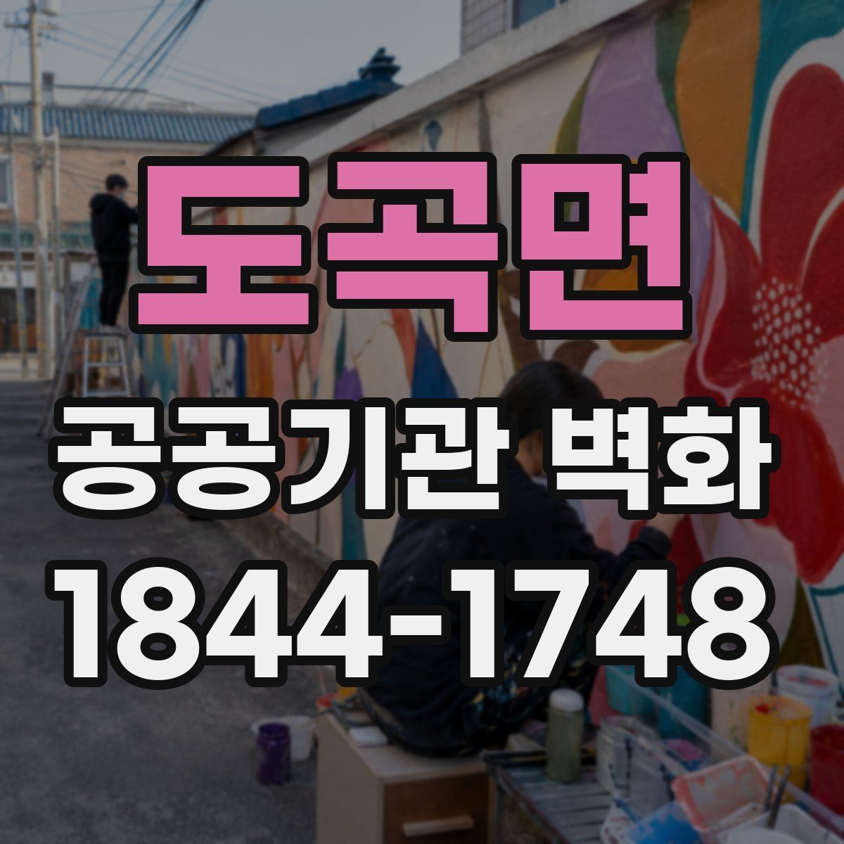 도곡면 공공기관 벽화