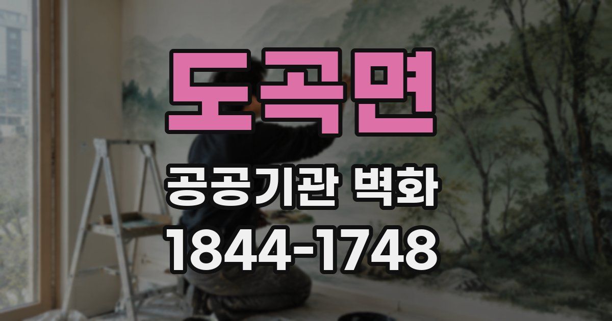 도곡면 공공기관 벽화