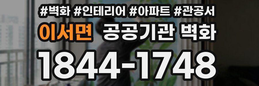 이서면 공공기관 벽화