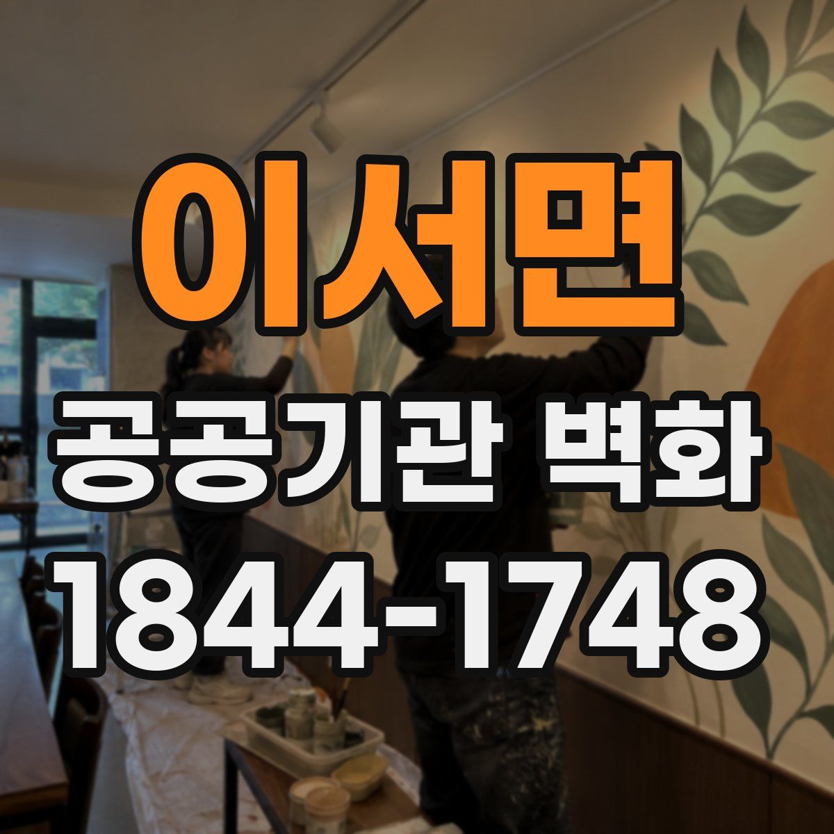 이서면 공공기관 벽화