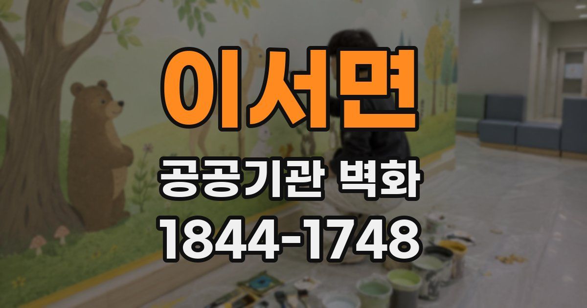 이서면 공공기관 벽화