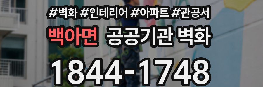 백아면 공공기관 벽화