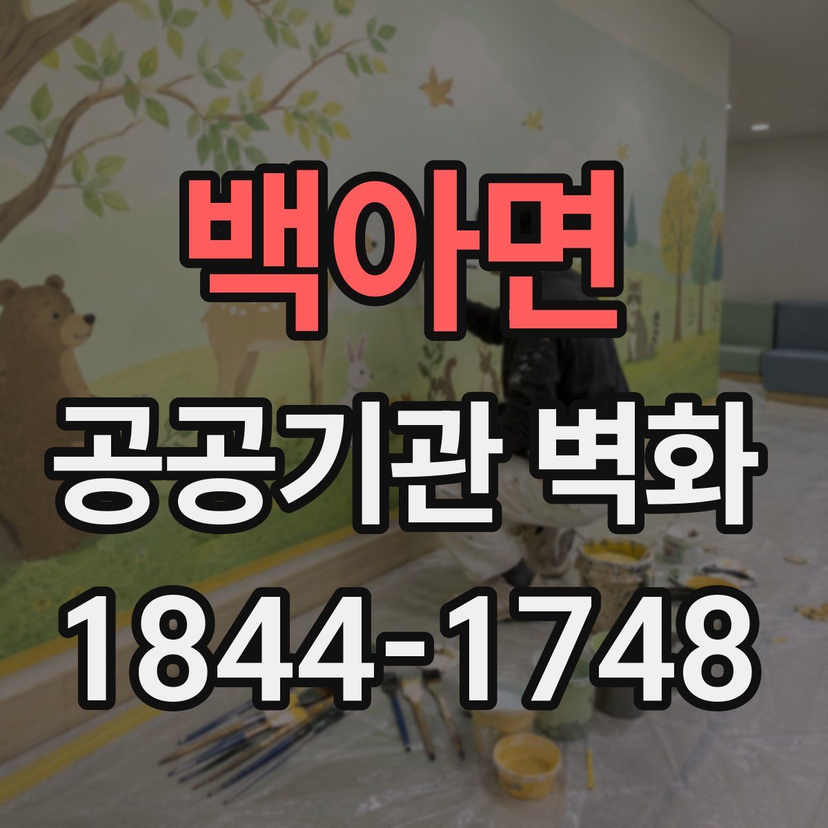백아면 공공기관 벽화