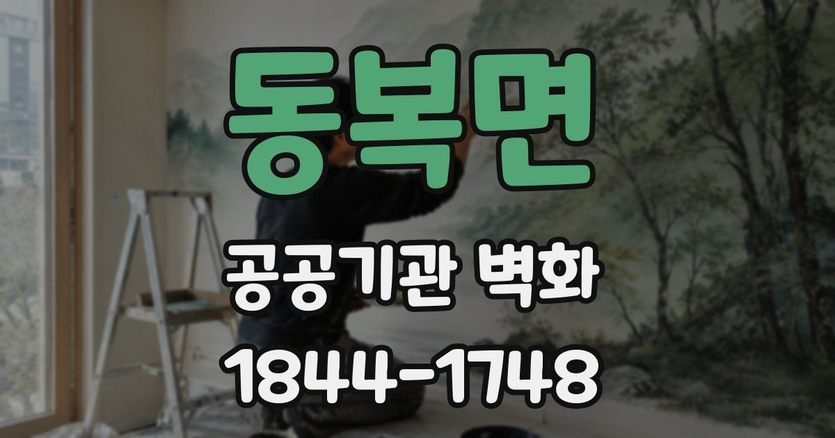 동복면 공공기관 벽화