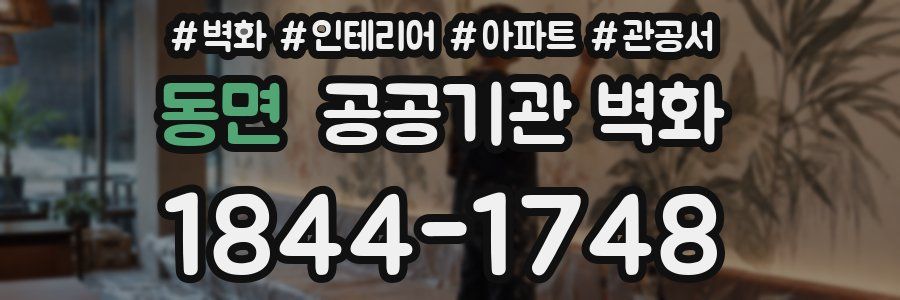 동면 공공기관 벽화