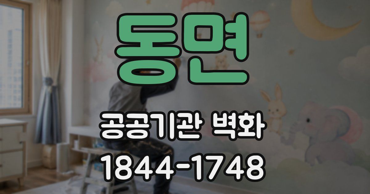동면 공공기관 벽화