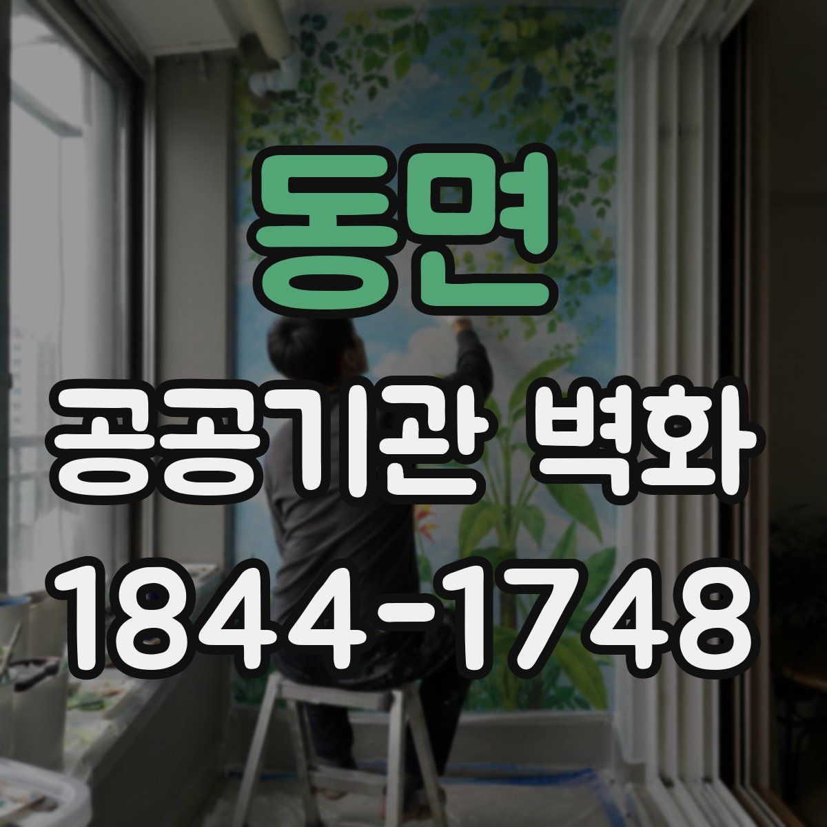 동면 공공기관 벽화