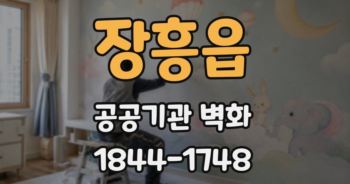 장흥읍 공공기관 벽화