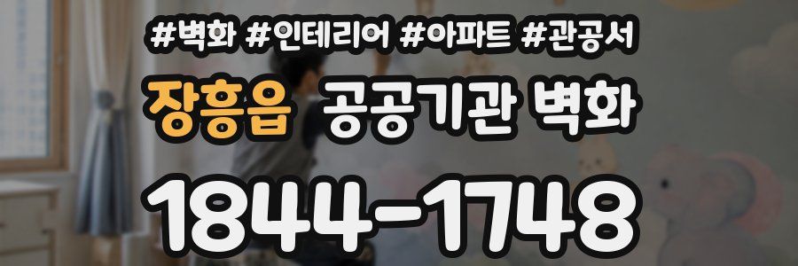 장흥읍 공공기관 벽화