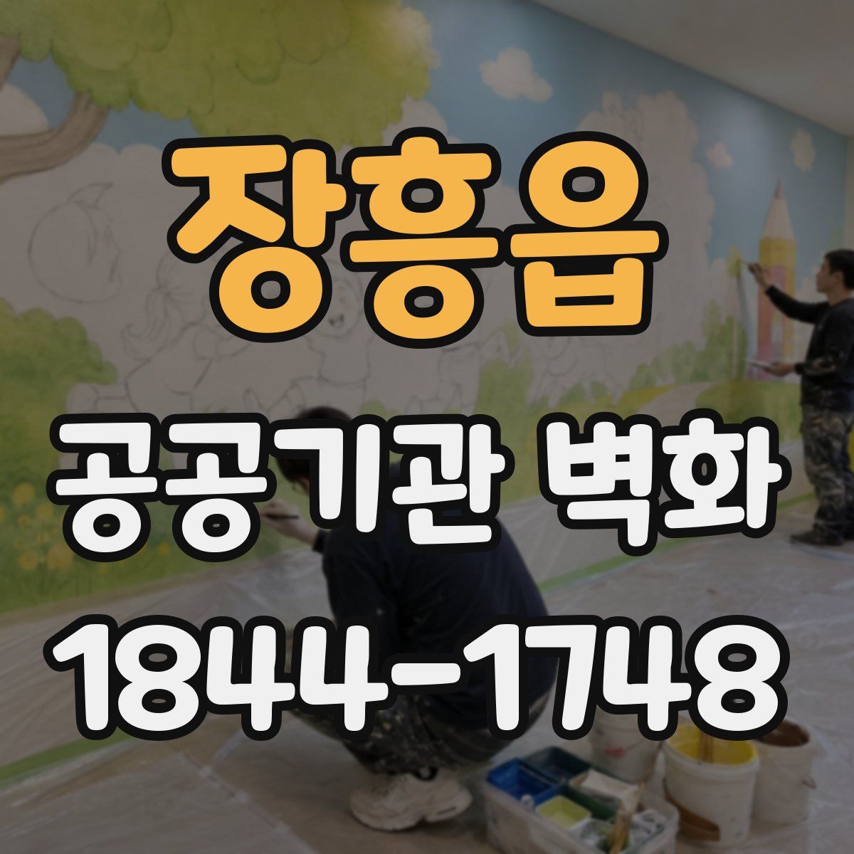 장흥읍 공공기관 벽화