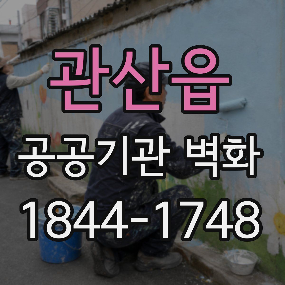 관산읍 공공기관 벽화