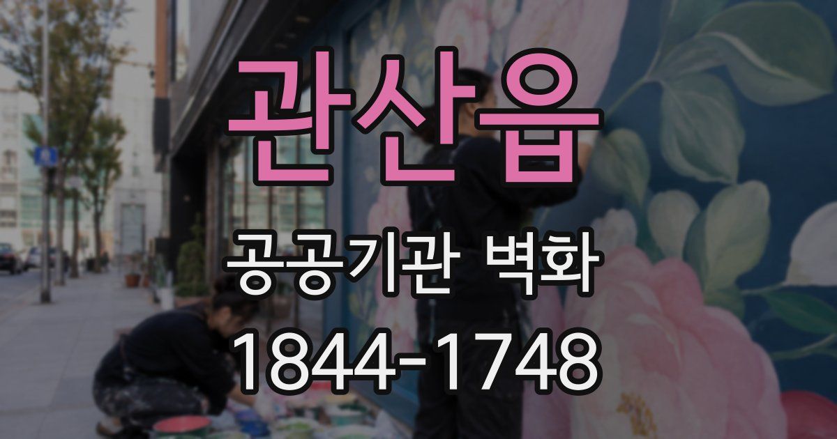 관산읍 공공기관 벽화