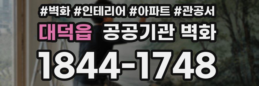 대덕읍 공공기관 벽화