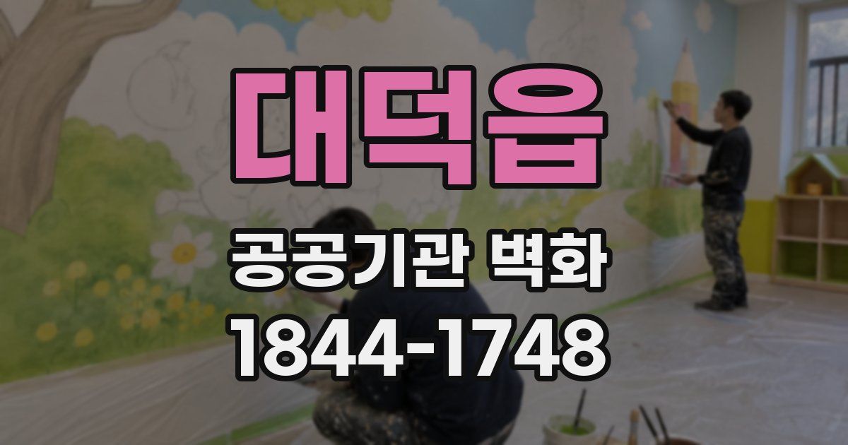 대덕읍 공공기관 벽화