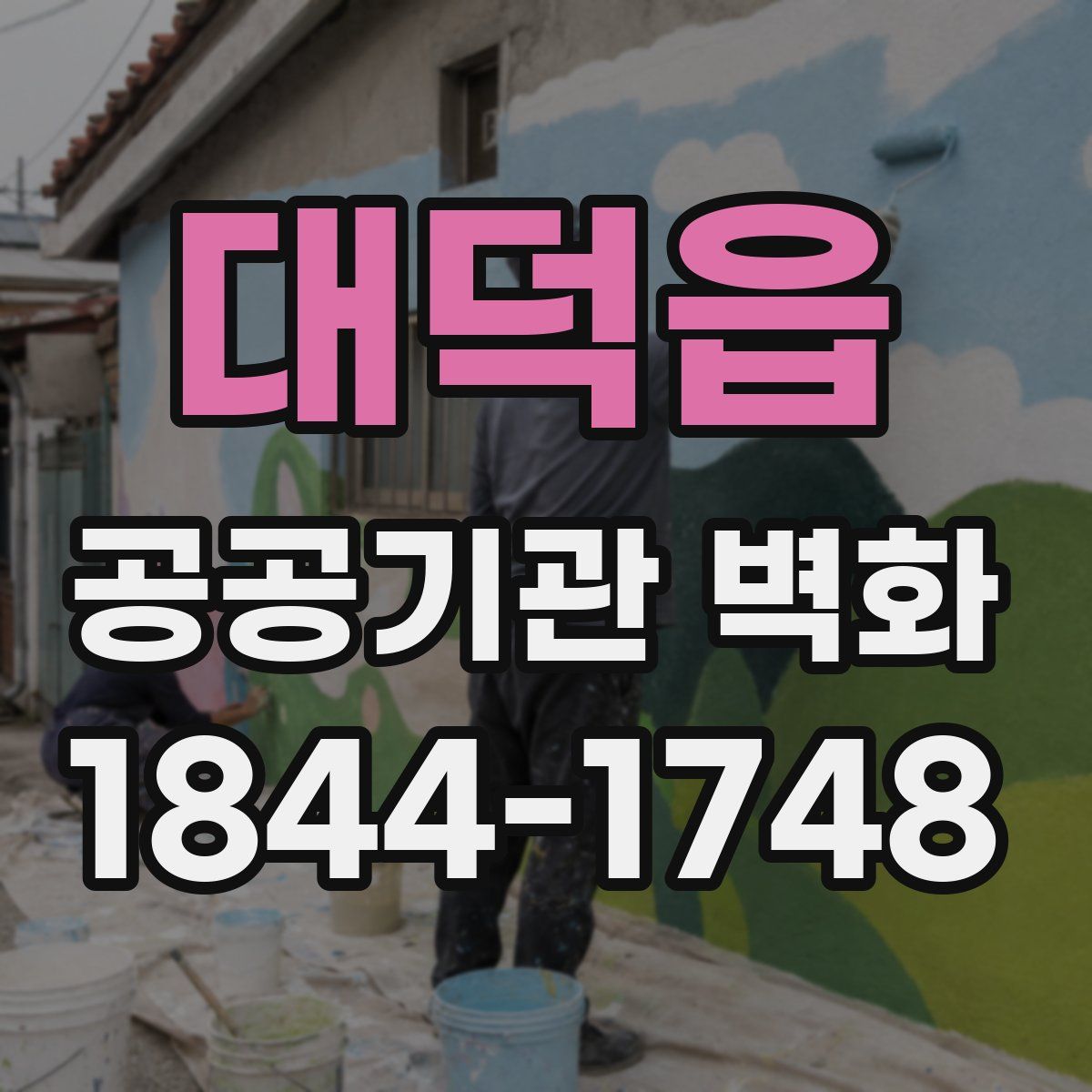 대덕읍 공공기관 벽화