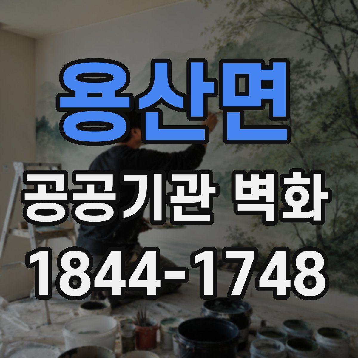 용산면 공공기관 벽화