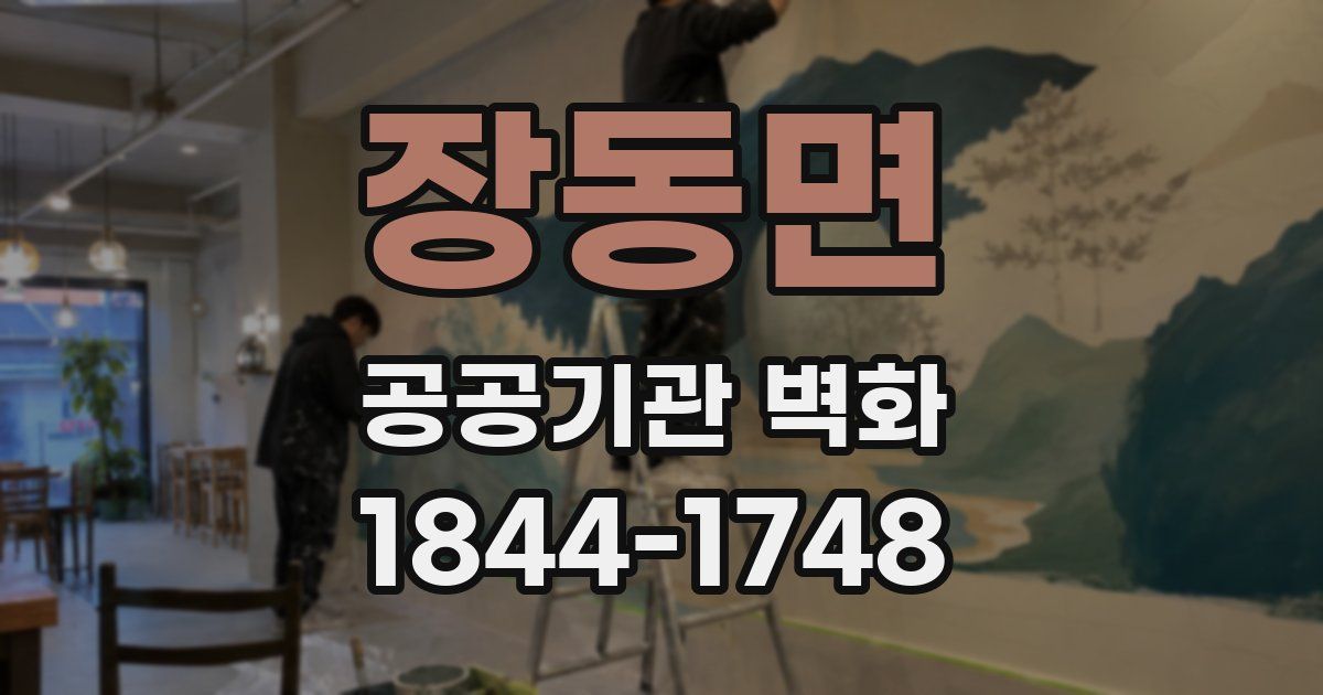 장동면 공공기관 벽화