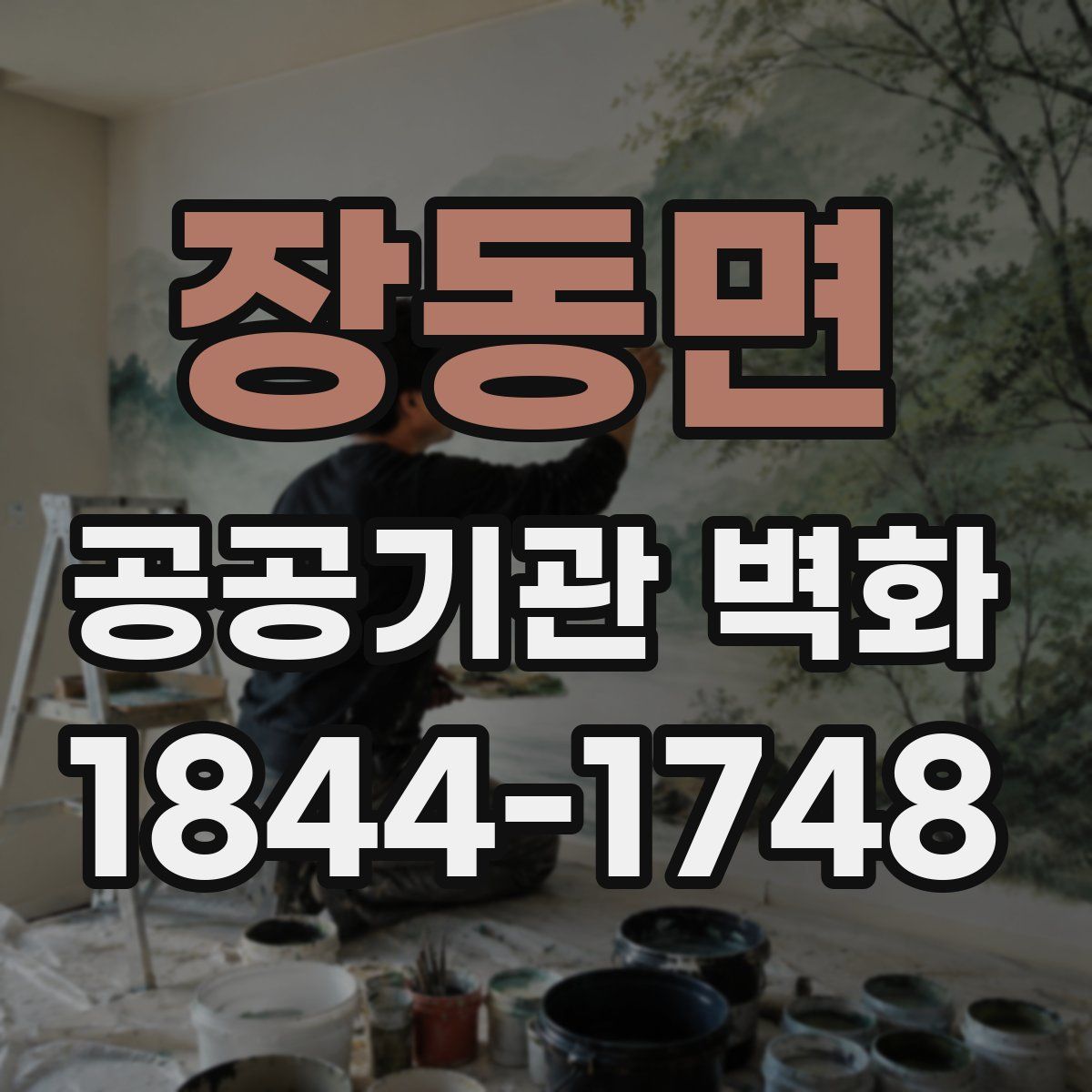 장동면 공공기관 벽화