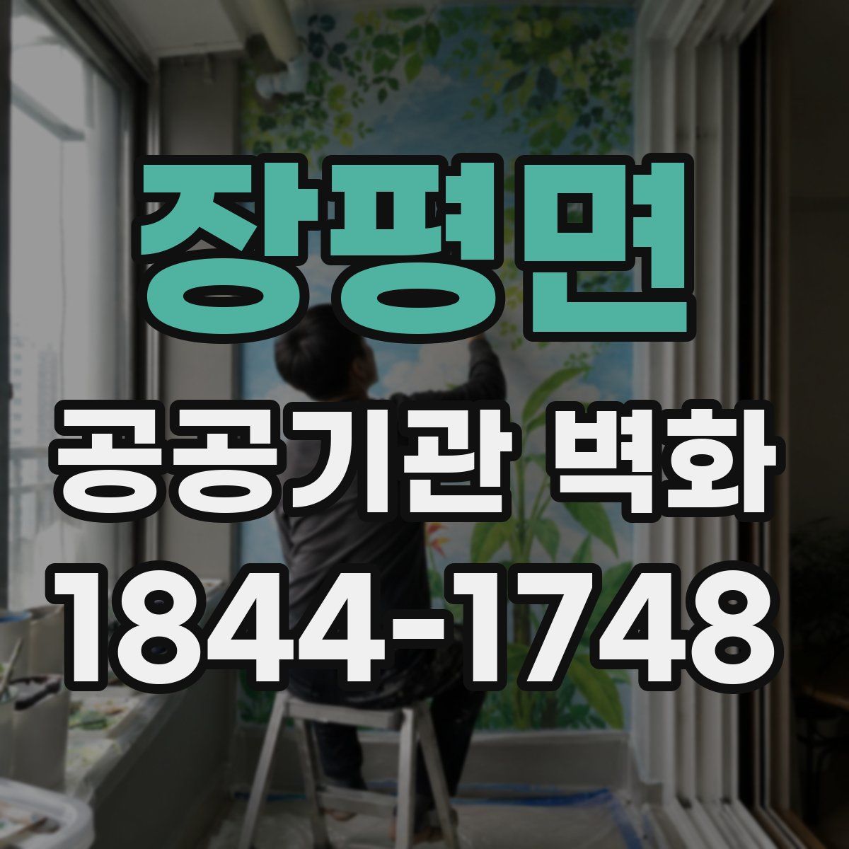 장평면 공공기관 벽화