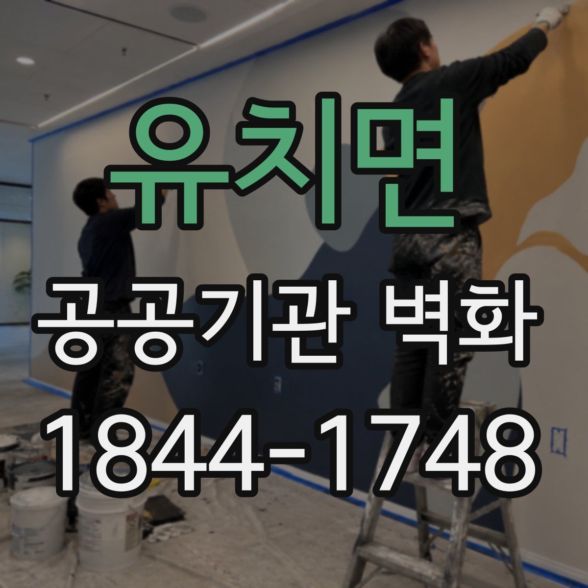 유치면 공공기관 벽화