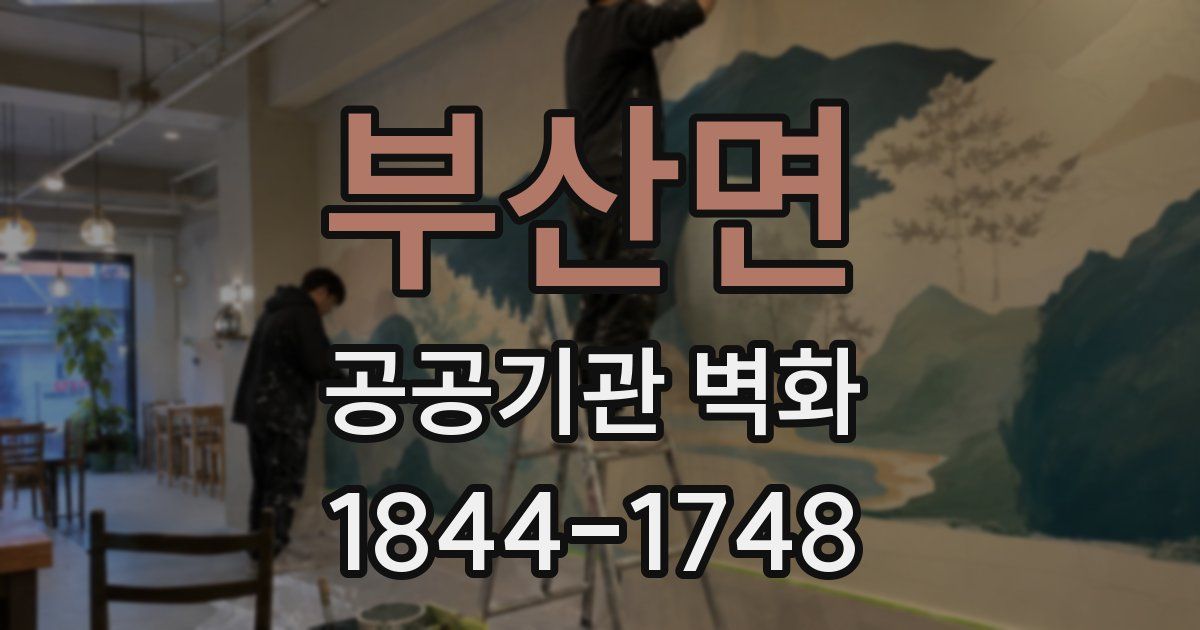 부산면 공공기관 벽화