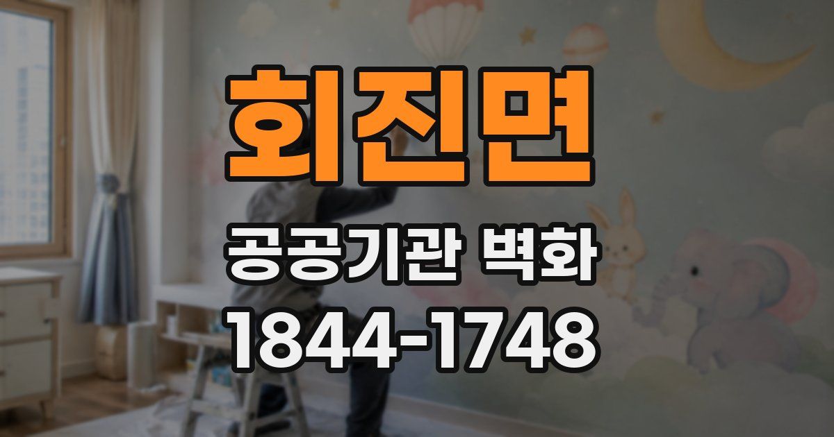 회진면 공공기관 벽화