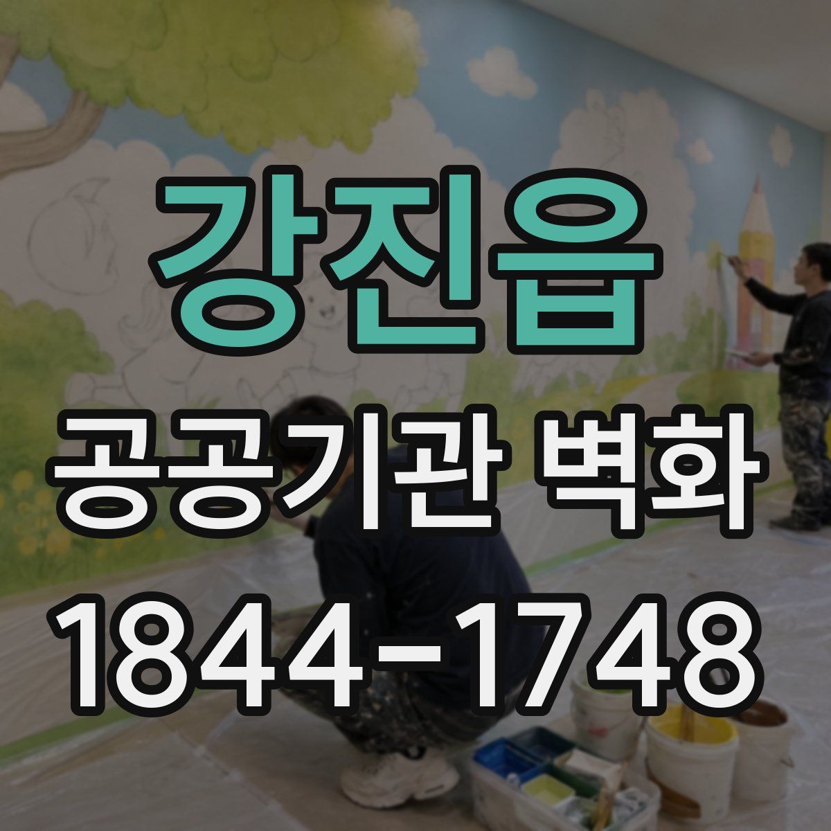 강진읍 공공기관 벽화