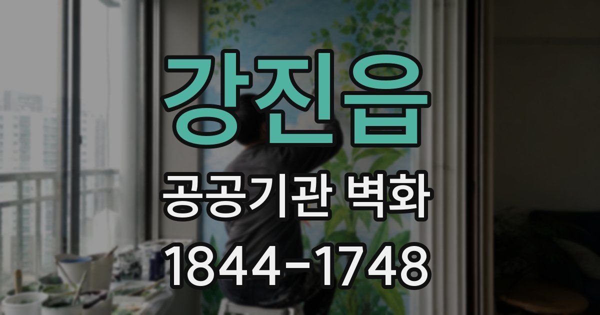강진읍 공공기관 벽화