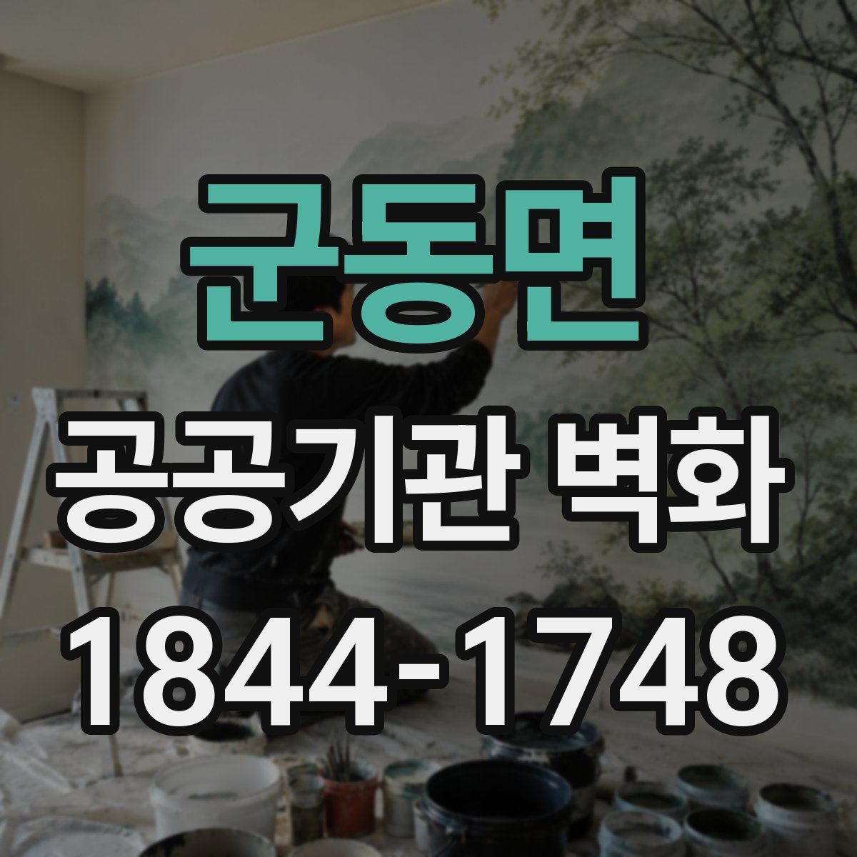 군동면 공공기관 벽화