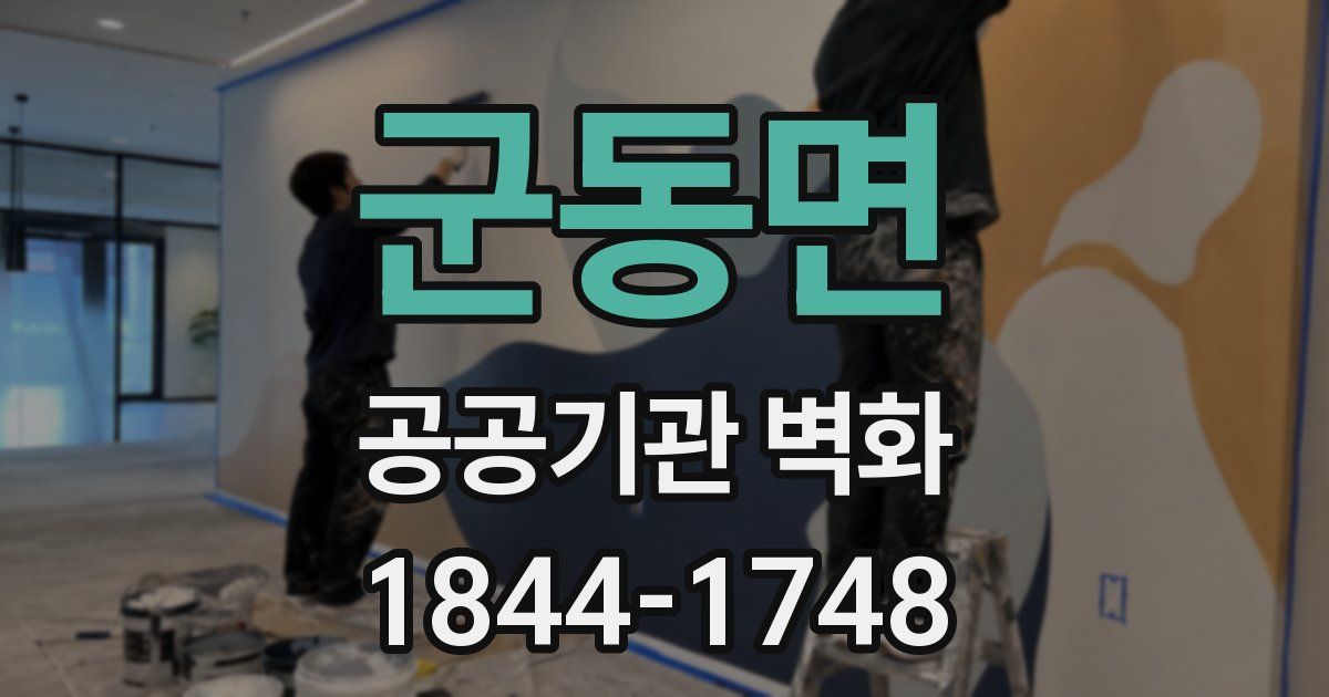 군동면 공공기관 벽화