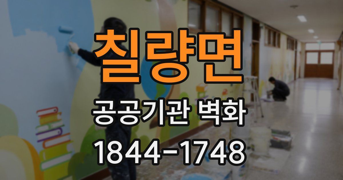 칠량면 공공기관 벽화