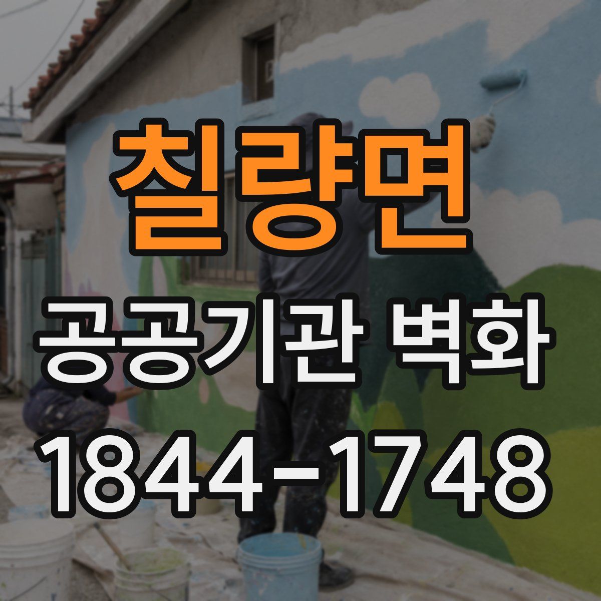 칠량면 공공기관 벽화