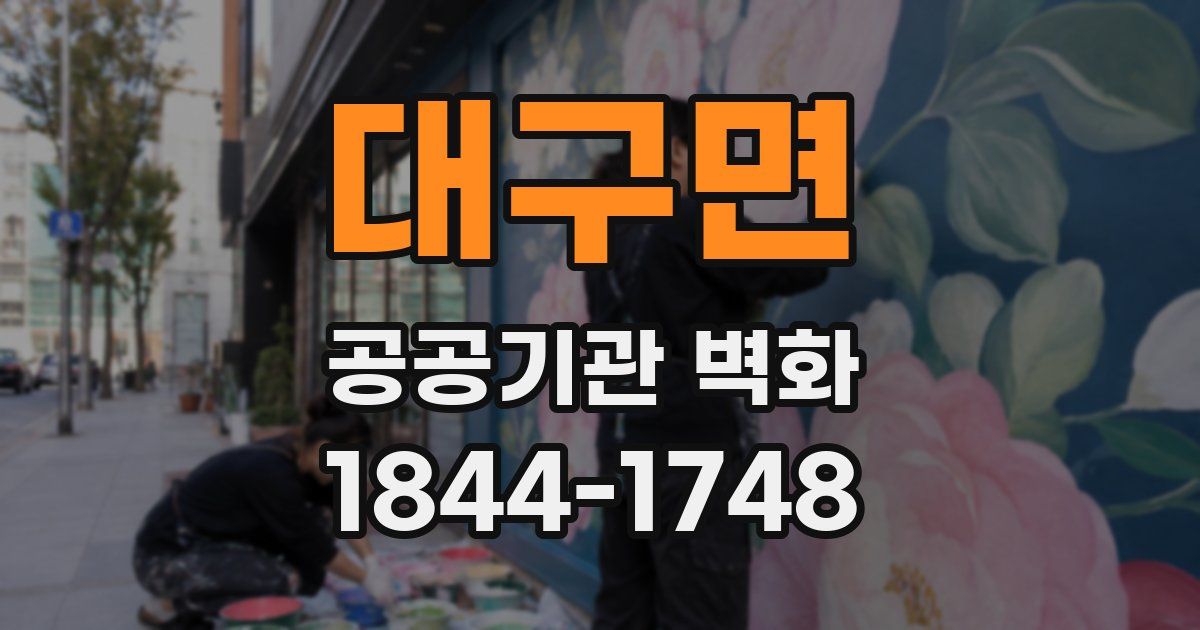 대구면 공공기관 벽화