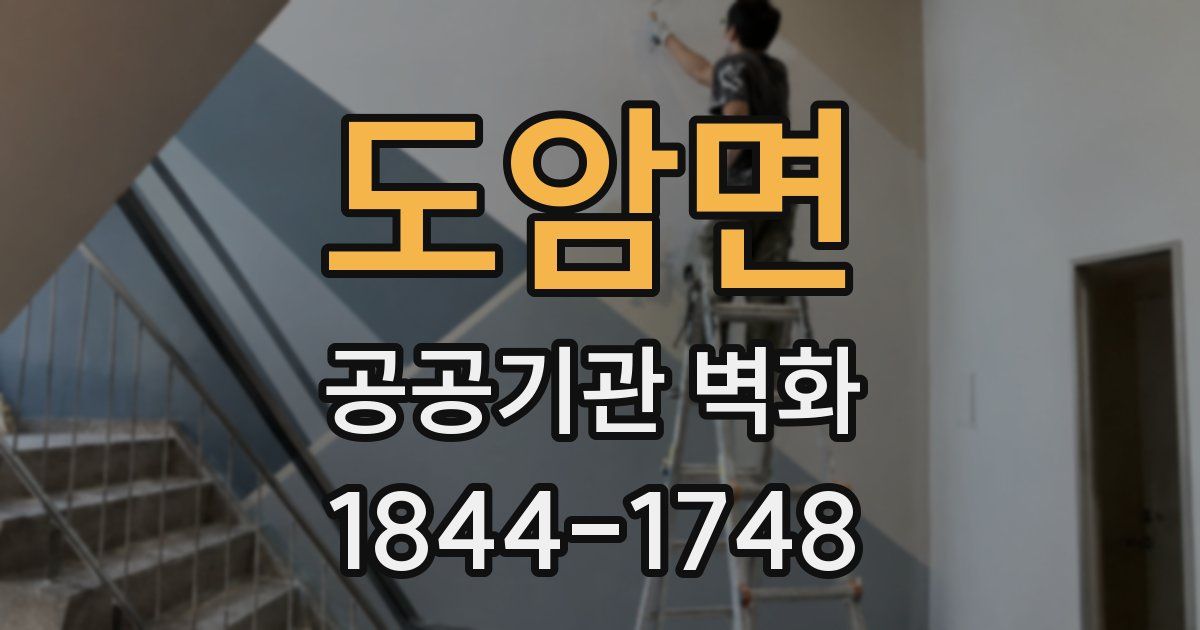 도암면 공공기관 벽화