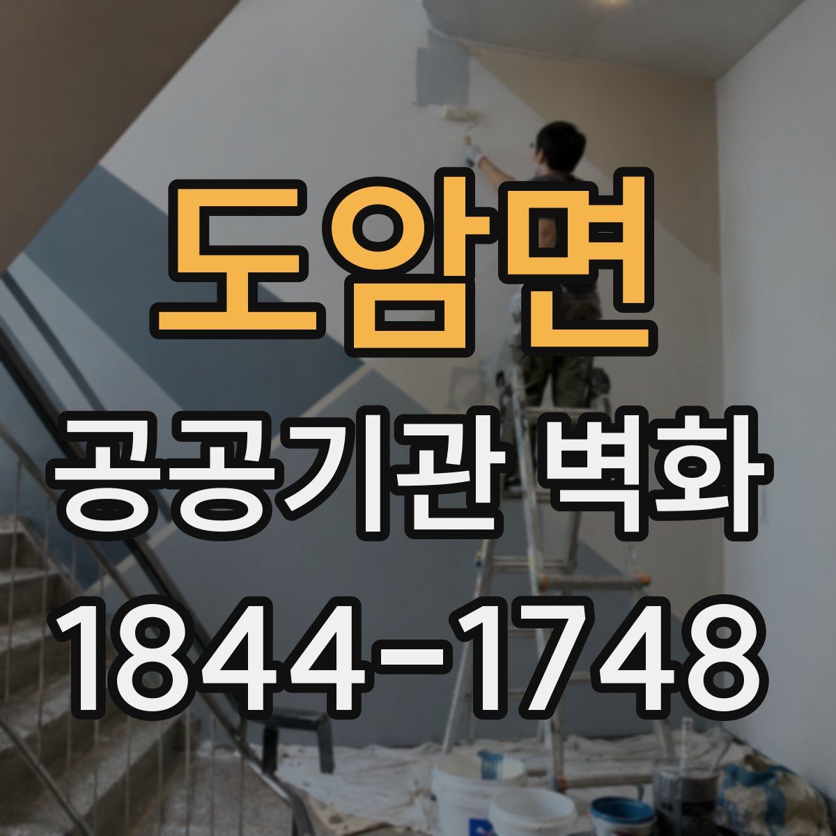 도암면 공공기관 벽화
