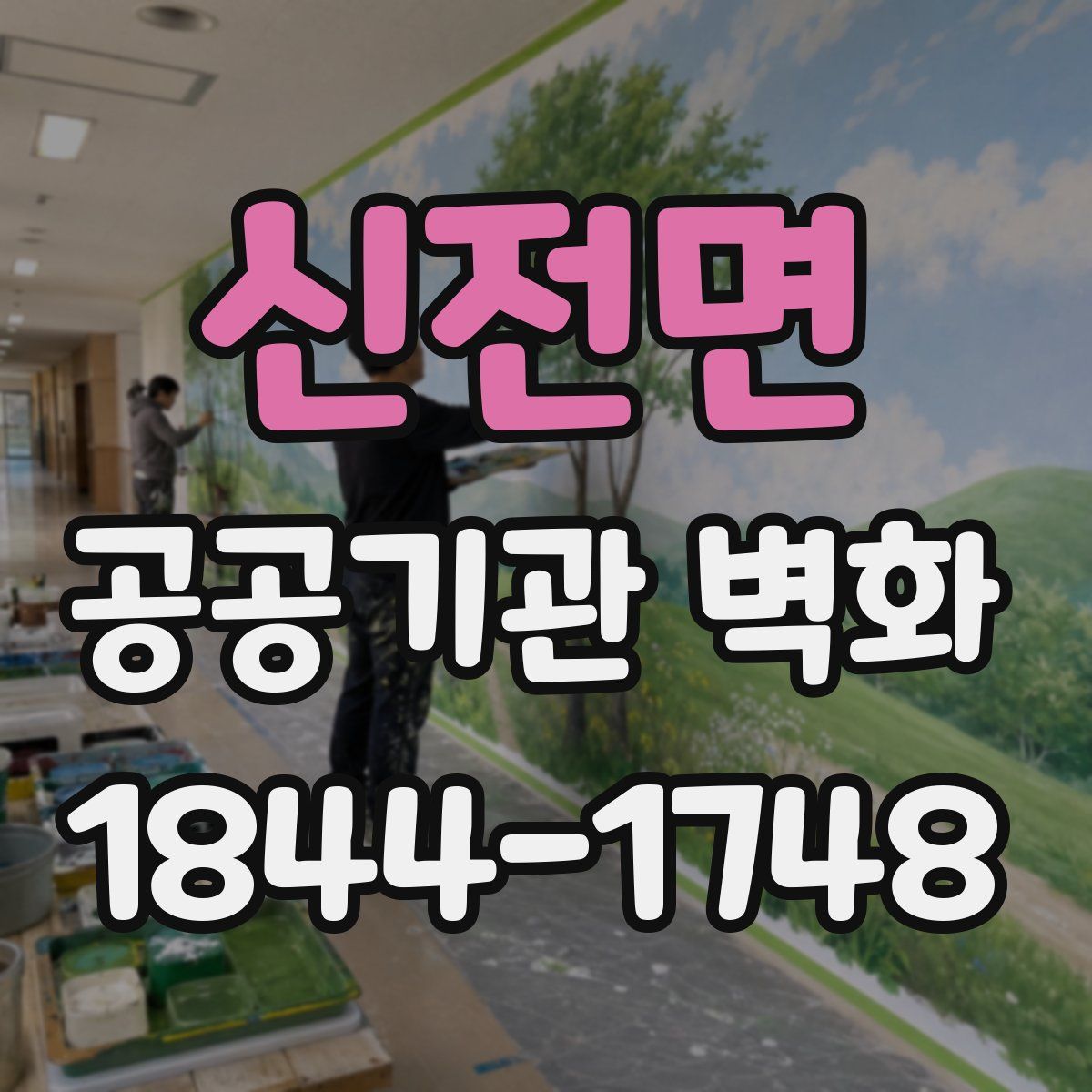 신전면 공공기관 벽화