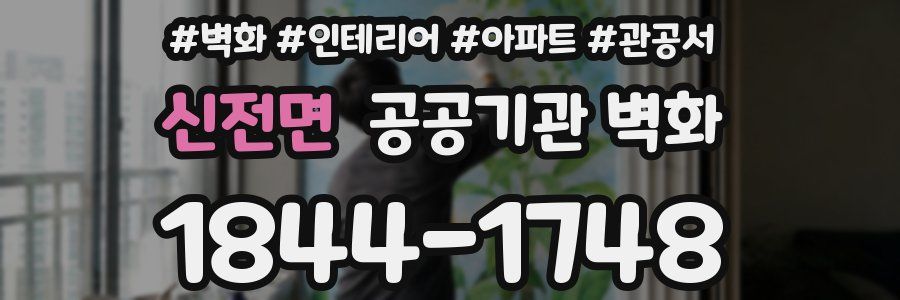 신전면 공공기관 벽화