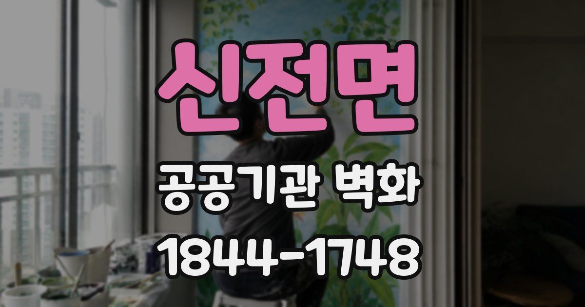 신전면 공공기관 벽화