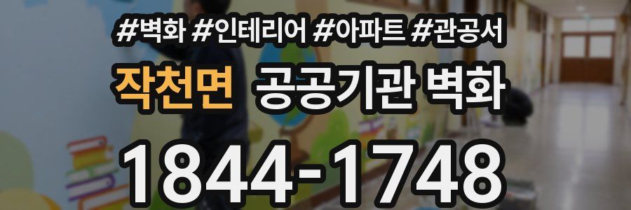 작천면 공공기관 벽화