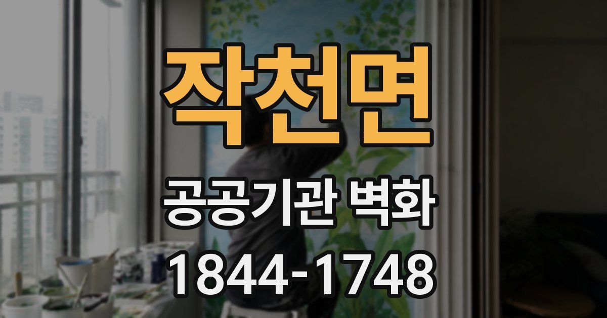 작천면 공공기관 벽화