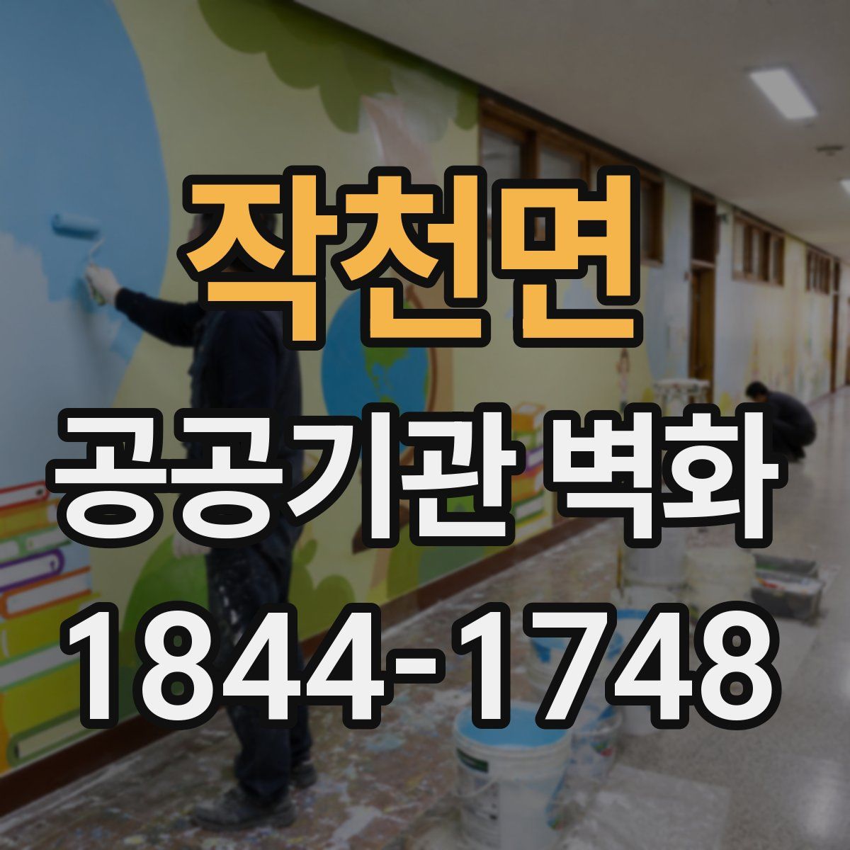 작천면 공공기관 벽화